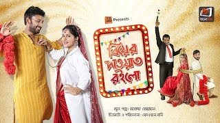 Biyer Dawat Roilo  বিয়ের দাওয়াত রইলো I Mosharraf Karim I Mithila I Monoj Kumar I Full Telefilm [upl. by Olson]