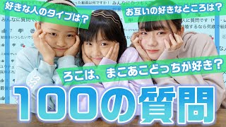 【質問コーナー】NGなしで全て答えます！三姉妹が100の質問に答えていくよ〜！ [upl. by Arriek]