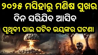 bhavishya malika 2024 predictions shorts ଆସୁଛି ଅତି ଭୟଙ୍କର ସମୟ [upl. by Kenley]