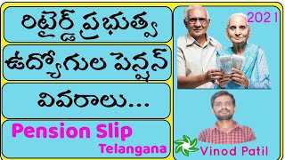 రిటైర్డ్ ప్రభుత్వ ఉద్యోగుల పెన్షన్ వివరాలుతెలంగాణ Retired Govt Employees Pension slips2021 [upl. by Gloria418]