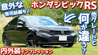 【意外な専用装備も！】ホンダ シビックRS 内外装紹介！マイナーチェンジで追加された「RS」を徹底チェック！【HONDA CIVIC RS 2024】 [upl. by Margit561]