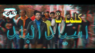 Wegz  Asyad El Balad Ft Savage Plug lyrics  كلمات أغنية ويجز اسياد البلد [upl. by Alam]