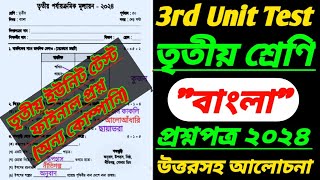 class 3bangla3rd unit test 2024bengali3rd unit testclass 3 3rd unit test question paper 2024 [upl. by Inalak]