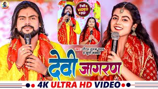 Video  देवी जागरण  Saurabh Sugam Yadav  Khushi Kakkar  Devi Jagran  New Bhakti Song 2023 [upl. by Aveline]