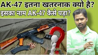 AK47 इतना खतरनाक क्यो हैइसका नाम AK47 कैसे पड़ाइस बार अपने भोलेनाथ लेकर आऊंगाkhansirkhangs [upl. by Aem]