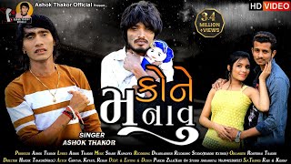 Ashok Thakor  Kone Manavu  કોને મનાવુ  HD Video  Love Song  Latest Gujarati Song 2022 [upl. by Wamsley]