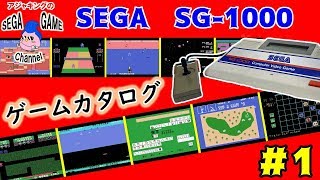 セガSG1000ゲームカタログ11983年） [upl. by Nihcas]