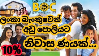 How to get BOC House Loan in Sri Lanka  BOC Loan ලංකා බැංකුවෙන් අඩු පොළියට නිවාස ණයක් ගන්න විදිහ [upl. by Ahsirtal]