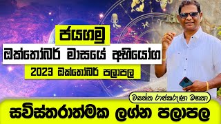 ජයගමු ඔක්තෝබර් මාසයේ අභියෝග 2023 October Sinhala Lagna Palapala  RaavanAstrology [upl. by Neral983]