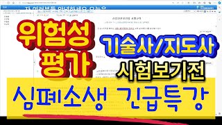 모르면 망하는 위험성평가 긴급특강 산업안전지도사 안전기술사 [upl. by Publia]