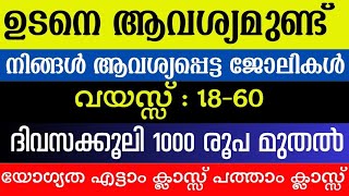 Job vacancy Malayalam 2024  ഇന്നത്തെ Job Vacancy  Job vacancy 2024  Kerala job vacancy [upl. by Hoskinson]