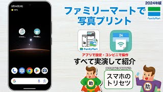 ファミリーマートで写真印刷／専用印刷アプリを利用 L版印刷1枚30円▶︎スマホの取扱説明書ムービー〈AndroidampiPhone対応〉※シニア初心者向け 2024年版 [upl. by Arteid]