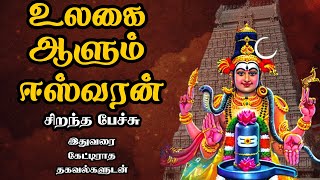 உலகை ஆளும் ஈஸ்வரன்  அரிய தகவல்களுடன்  Ulagai Aalum Easwaran  Best Devotional Tamil Speech [upl. by Egni]