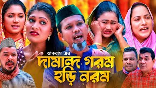 দামান্দ গরম হড়ি নরম  সিলেটি কমেডি নাটক  SYLHETI COMEDY NATOK  মদরিছ মইন উদ্দিন ও সিমার নাটক OE [upl. by Mercer]