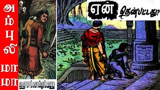 ஏன் தென்பட்டது  விக்ரமாதித்தன் கதைகள்  Vikramathithan Story in Tamil [upl. by Hgielrahc507]