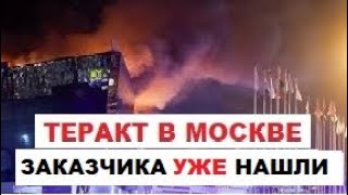 Теракт в Москве Крокус Холл 22032024 Установлен единственный ЗАКАЗЧИК детали будут скрыты [upl. by Dayir]