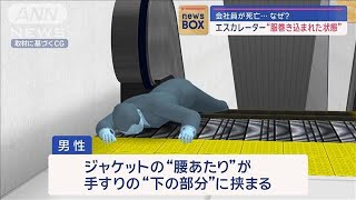 会社員が死亡…なぜ？ エスカレーター“服巻き込まれた状態”【スーパーJチャンネル】2024年3月27日 [upl. by Ailito]