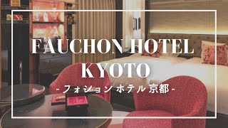 3月オープン！話題の「フォションホテル京都」滞在記｜Fauchon Hotel Kyoto [upl. by Anitsyrk]