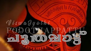 POOTHAPPATTU 🎧 പൂതപ്പാട്ട് musical play [upl. by Aerb]