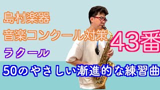 Gラクール 50の漸進的な練習曲 43番 全国大会金賞受賞の指導経験がある先生の参考演奏アドバイス [upl. by Nagel]