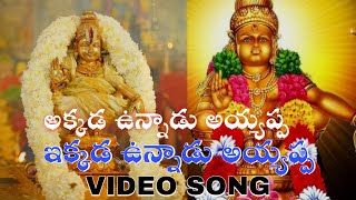 Akkada unnadu ayyappa  Ikkada unnadu ayyappa  video song  2024 [upl. by Ellehsor]