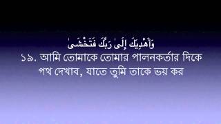 Surah Naziat 79 Mishary Al Afasy  Bangla Translation [upl. by Ocir]