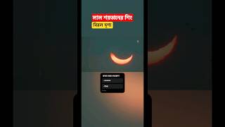 শয়তানের সাগর  সাগর থেকে বের হচ্ছে লাল শিং  Jana Ojana News banglatvnews bd trend unknownfacts [upl. by Keldon]