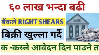 NIC Asia Bank र लक्ष्मी सनराइज बैंक l New RIGHT SHARE issue lrightshare stokemarket newipoupdate [upl. by Rouvin]