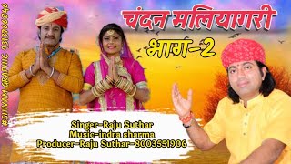 राजा चंदन मलियागरी।।RAJA CHANDAN MALIYAGRI KATHA2।।राजू सुथार [upl. by Leira]