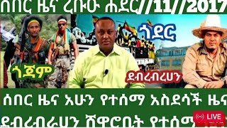 ሰበር ዜና እሮብ ህዳር 11032017 [upl. by Atiuqet]