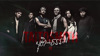 ยุติธรรม  TaitosmitH  Official MV [upl. by Aivull]