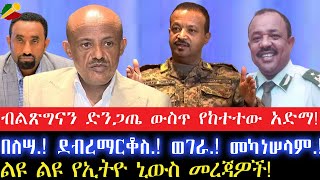 ብልጽግናን ድንጋጤ ውስጥ የከተተው አድማበለሣ ደብረማርቆስ ወገራ መካነሠላም20 August 2024 [upl. by Nnylyoj]