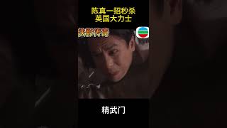 英國大力士嘲諷國人都是東亞病夫，惹怒陳真，下秒直接一拳打爆他的頭！ TVB 武俠 精武門 [upl. by Gene124]