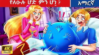 Teret Teret Amharic የለዑሉ ሆድ Amharic stories 💪🤸‍♂️🫅Content for Ages 13  Viewer Discretion Advised [upl. by Julienne]