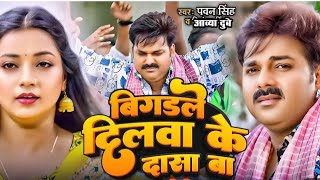 Video  Tabe Nu Bigadle Hamra Dilwa Ke dasa Ba  Pawan Singh amp Astha Singh  New Bhojpuri Song [upl. by Anirt]