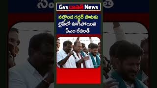 నల్గొండ గద్దర్ పాటకు లైవ్‌లో ఊగిపోయిన సీఎం రేవంత్Nalgonda Gaddar Songrevanthreddygvsnewstelangana [upl. by Yokoyama]