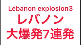 レバノン大爆発7連発 Lebanon explosion7 [upl. by Ardnala]