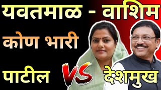 यवतमाळवाशीम कोण मारणार बाजी पाटील की देशमुख  Who will win Yavatmal Washim Patil or Deshmukh [upl. by Nagek]