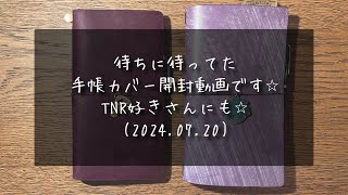 TNR好きさんにも使える✴︎手帳カバーがついにきたので開封動画です✴︎ブライドルレザー✴︎トラベラーズノート✴︎紫の病✴︎あれだのこれだの言うてるだけ動画20240720 [upl. by Olonam]