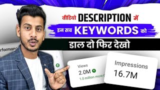 वीडियो के Description में सिर्फ 1 काम करो  Youtube Video Description Me Kya Likhe [upl. by Aynek]