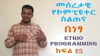 Lecture 25፡ Recycle Bin and Printing  ፕሪንት ማድረግ Tutorial in Amharic  በአማርኛ [upl. by Nadab]