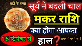 मकर राशि 15 दिसंबर 2024 से 14 जनवरी 2025  Makar rashi december 2024  Sun transit Capricorn [upl. by Oiraved]