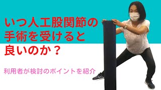 いつ人工股関節の手術を受けると良いのか？ 利用者が検討のポイントを紹介 [upl. by Benedix]