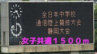 第７２回 静岡県中学校総合体育大会 女子共通１５００ｍ ２組タイムレース [upl. by Greff39]