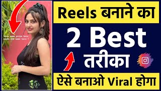 Reels video kaise banaye 🔥  Reels video kaise banate hain  How to make reels video [upl. by Gare]