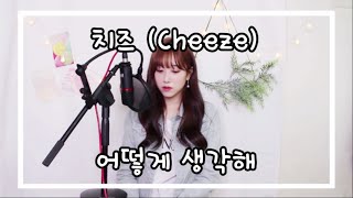 치즈Cheeze  어떻게생각해 How do you think COVER by 보람 [upl. by Pheni497]