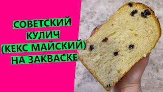 СОВЕТСКИЙ КУЛИЧ 🍞 КЕКС quotМАЙСКИЙquot 🍞 на закваске [upl. by Atteloiv]