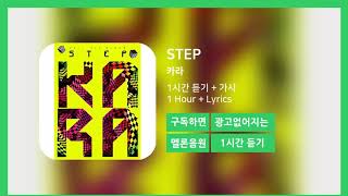 한시간듣기 STEP  카라  1시간 연속 듣기 [upl. by Leod212]