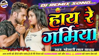 हाय रे गर्मिया Khesari Lal Yadav New Bhojpuri Song HayReGarmiya Dj Remix 2024Dj JBL remix bass [upl. by Sadler43]