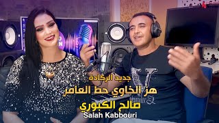 جديد ركادة 2024صالح الكبوري مع جميلة الحاجب هز الخاوي حط العامرjadid Reggada 2024Salah kabouri [upl. by Downing]